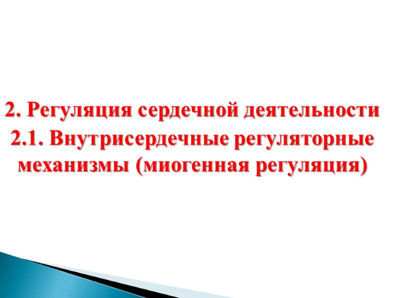 2. Регуляция сердечной деятельности 2.1. Внутрисердечные регуляторные механизмы (миогенная регуляция)